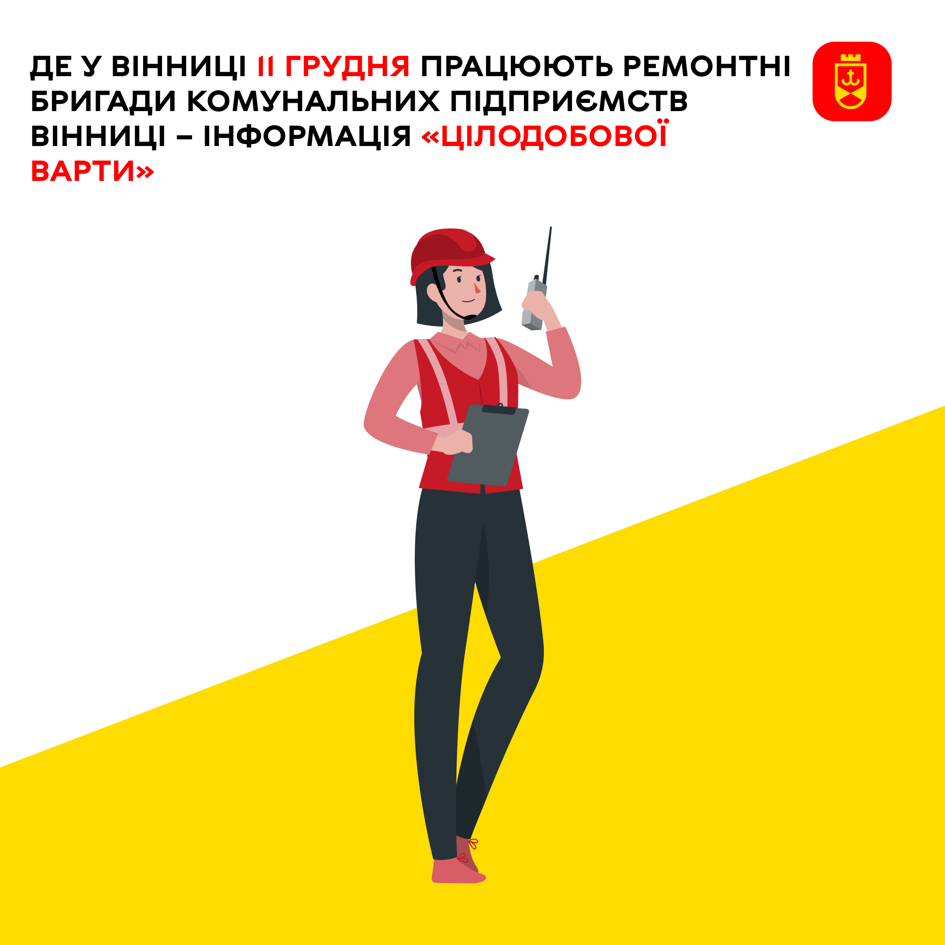 Де у Вінниці 11 грудня працюють ремонтні бригади комунальних підприємств Вінниці – інформація «Цілодобової варти»
